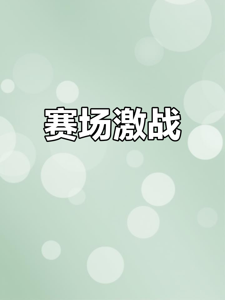 关于精彩纷呈的比赛，冠军之争激烈进行的信息