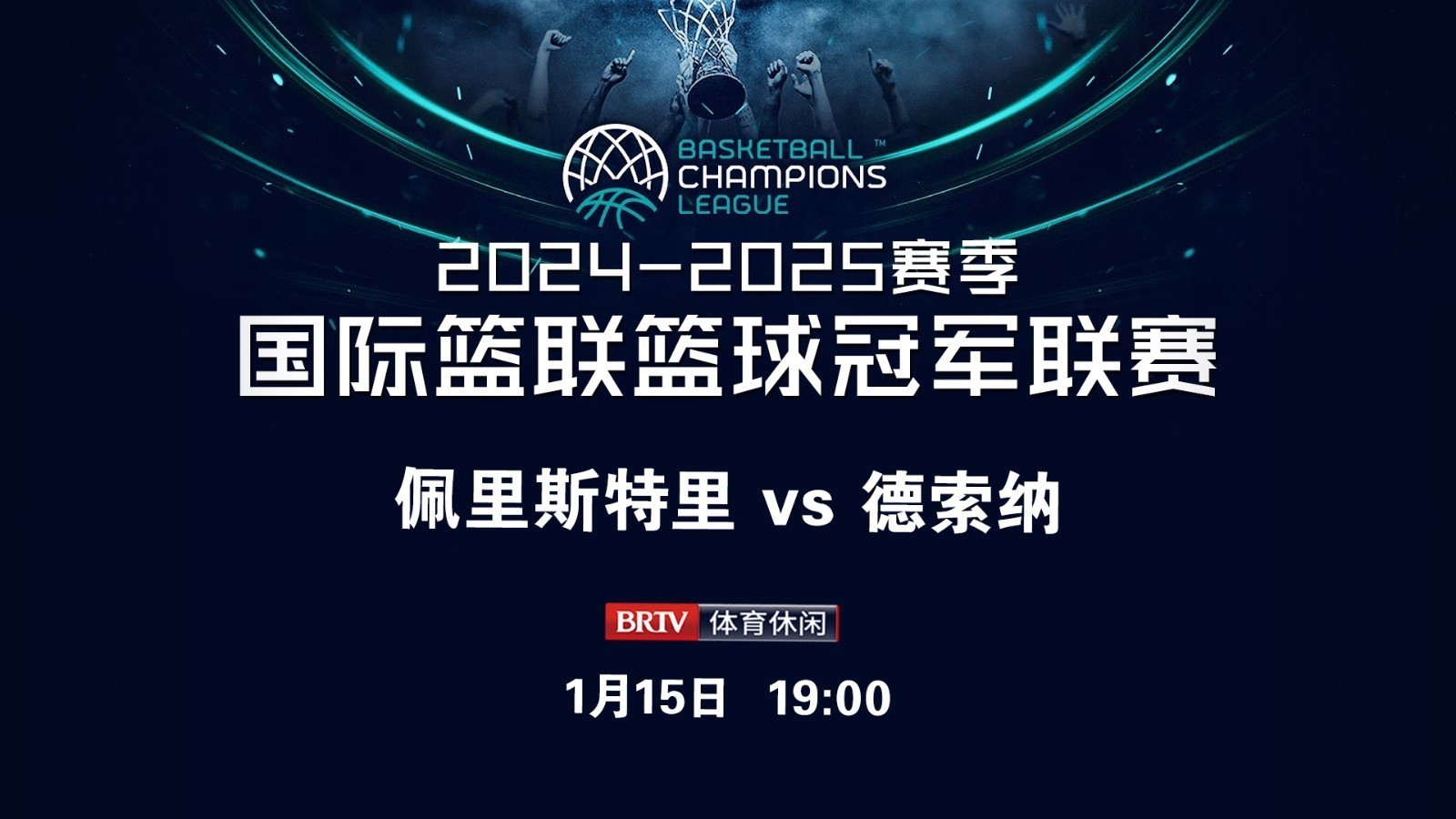 球队为国际篮球盛会准备充分 
