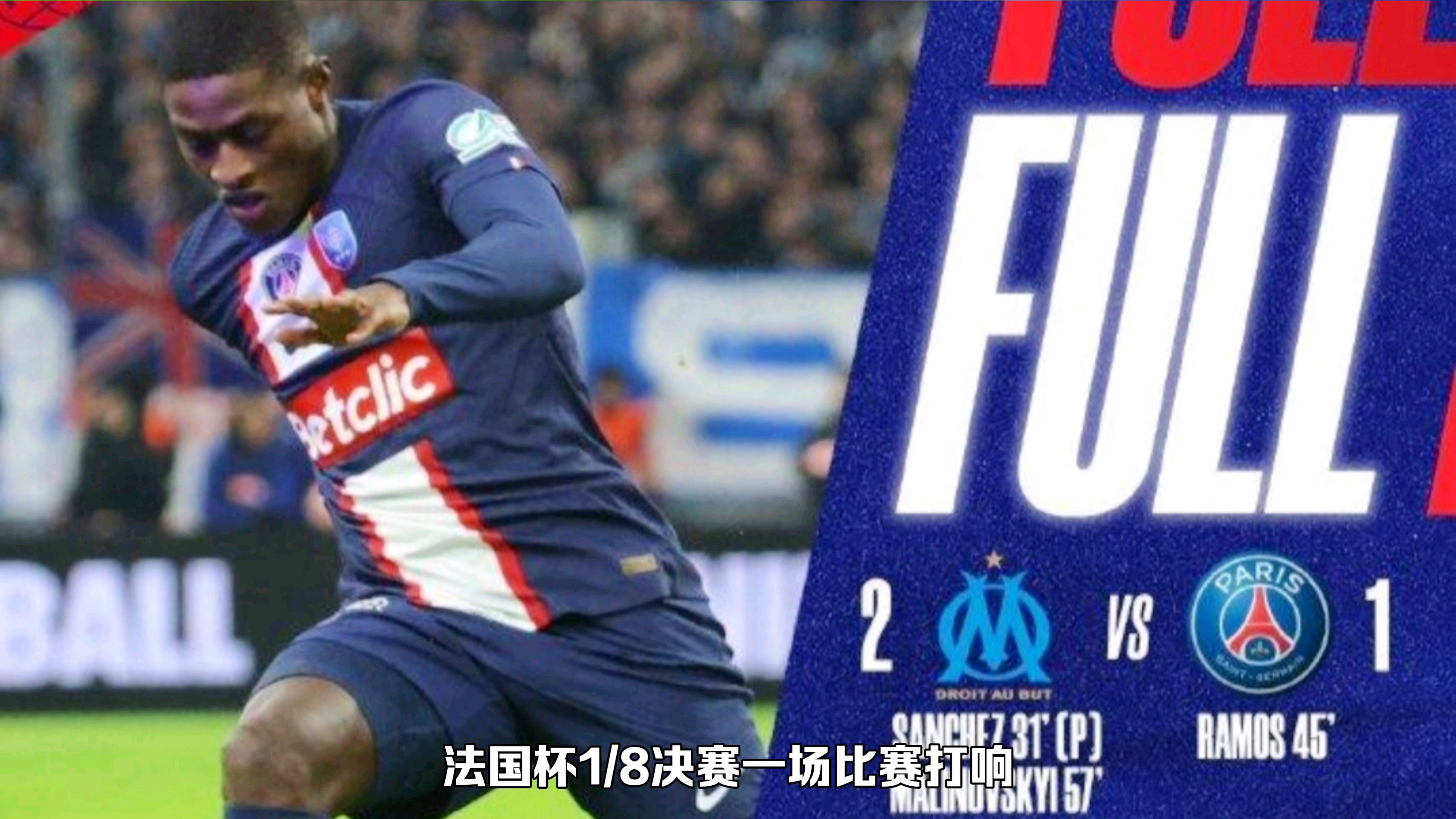 包含梅西再现绝杀，巴黎圣日耳曼晋级法国杯四强的词条